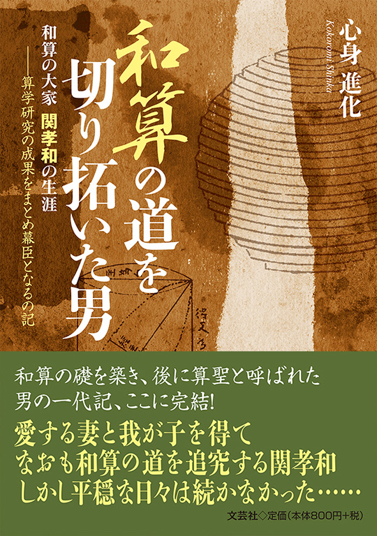 書籍詳細：和算の道を切り拓いた男 和算の大家 関孝和の生涯──算学 