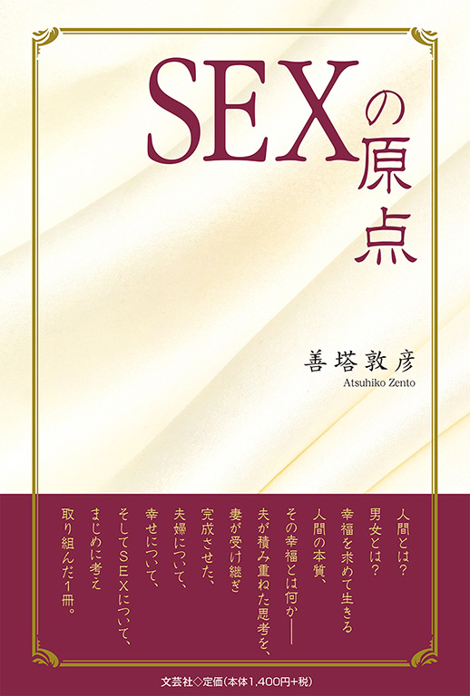 書籍詳細 Sexの原点 書籍案内 文芸社