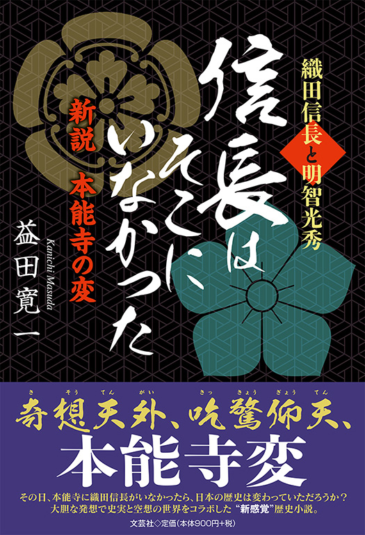 書籍詳細 織田信長と明智光秀 信長はそこにいなかった 書籍案内 文芸社