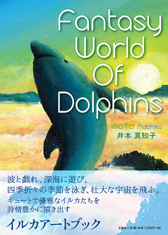 書籍詳細 Fantasy World Of Dolphins 書籍案内 文芸社