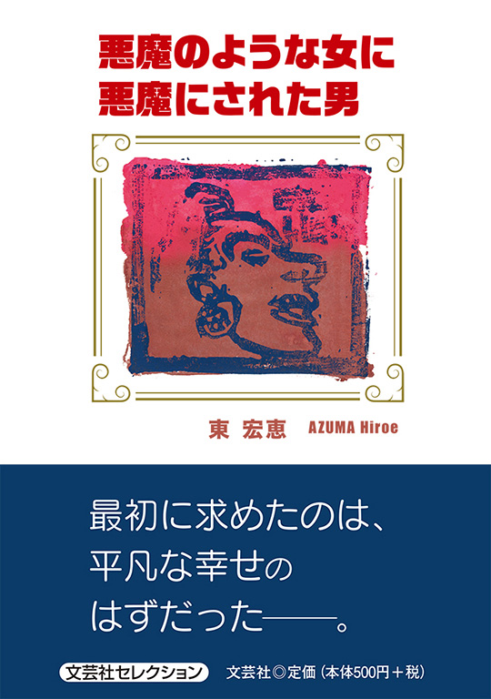 書籍詳細 悪魔のような女に悪魔にされた男 書籍案内 文芸社