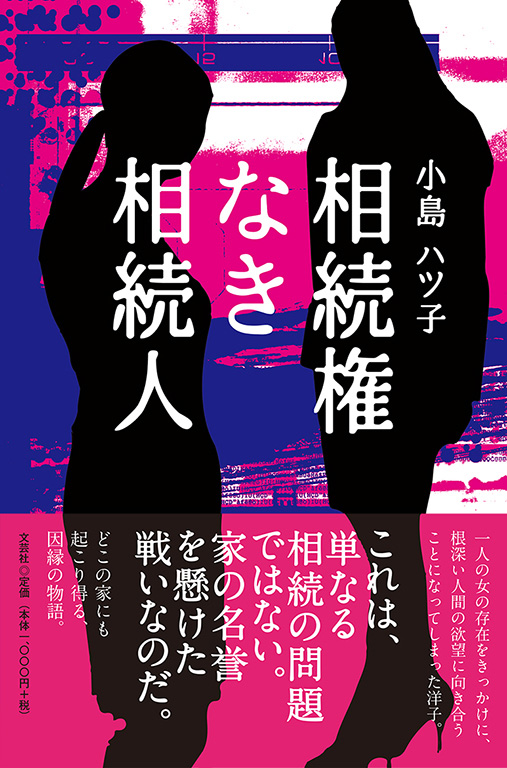 書籍詳細 相続権なき相続人 書籍案内 文芸社