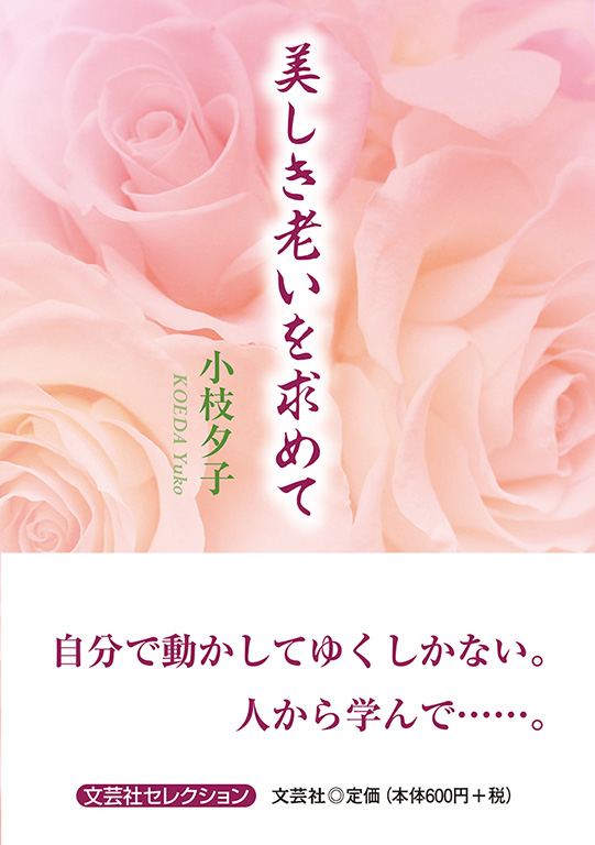 書籍詳細 美しき老いを求めて 書籍案内 文芸社