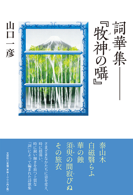 書籍詳細 詞華集 牧神 パン の囁 文芸社