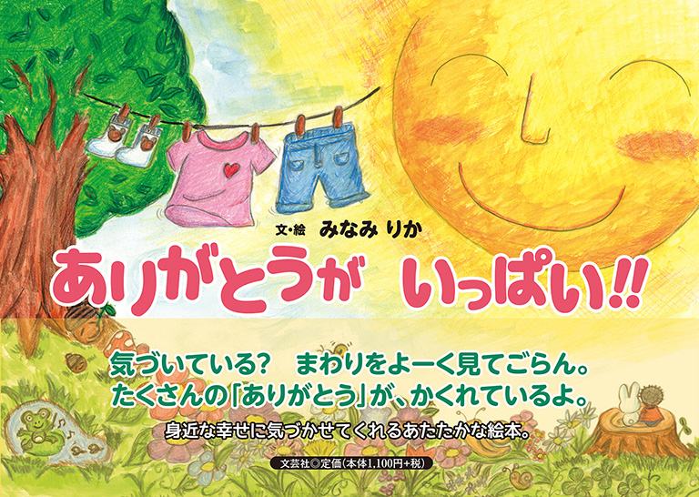 書籍詳細 ありがとうが いっぱい 書籍案内 文芸社