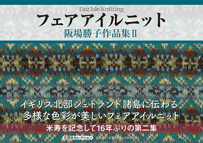 書籍詳細 フェアアイルニット 書籍案内 文芸社