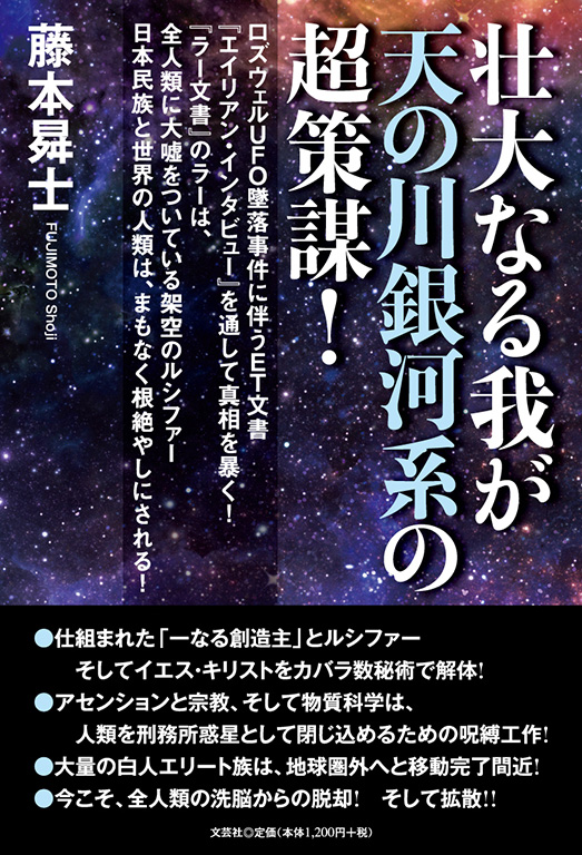 書籍詳細 壮大なる我が天の川銀河系の超策謀 書籍案内 文芸社