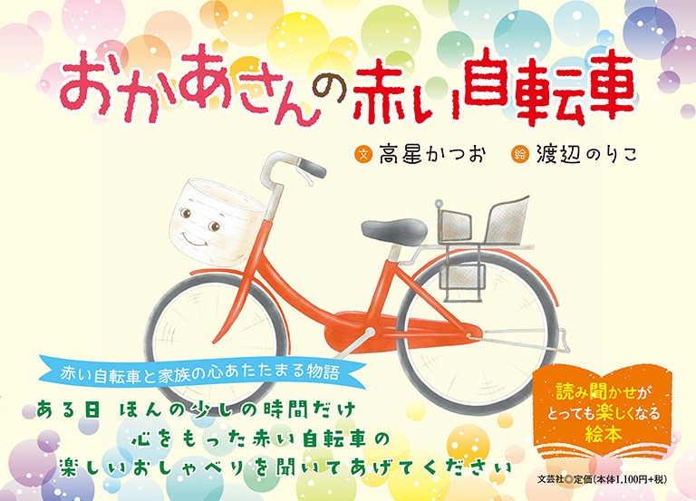 松延いさお自選童話集 赤い自転車-