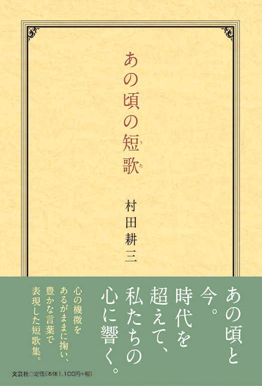 書籍詳細 あの頃の短歌 書籍案内 文芸社