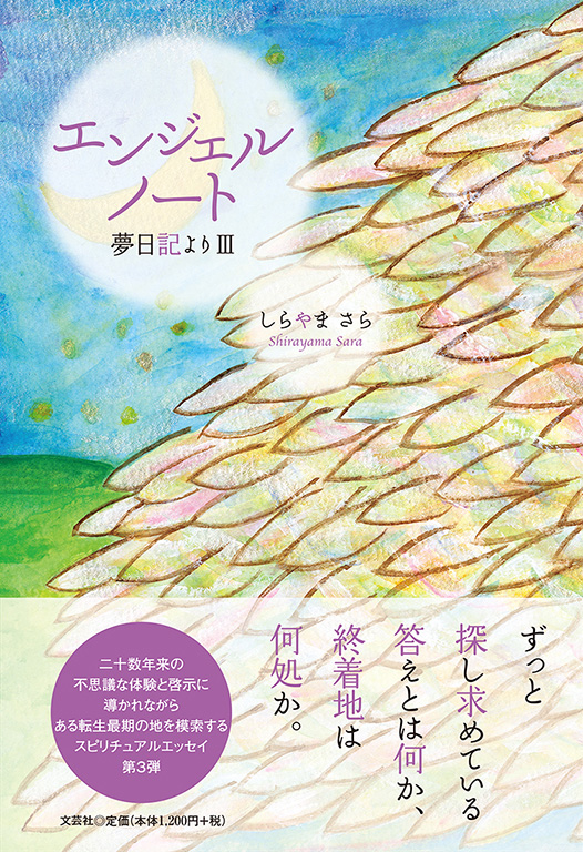 書籍詳細 エンジェルノート 夢日記より 書籍案内 文芸社