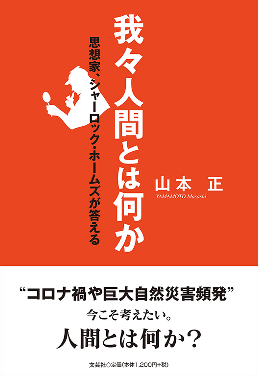 書籍詳細：我々人間とは何か | 書籍案内 | 文芸社