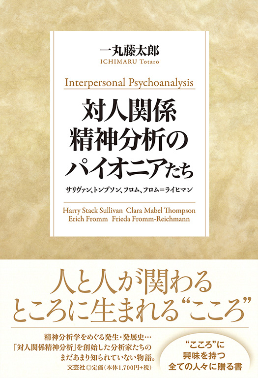 書籍詳細 対人関係精神分析のパイオニアたち 書籍案内 文芸社