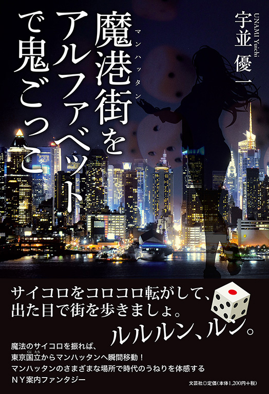 書籍詳細：魔港街（マンハッタン）をアルファベットで鬼ごっこ | 書籍