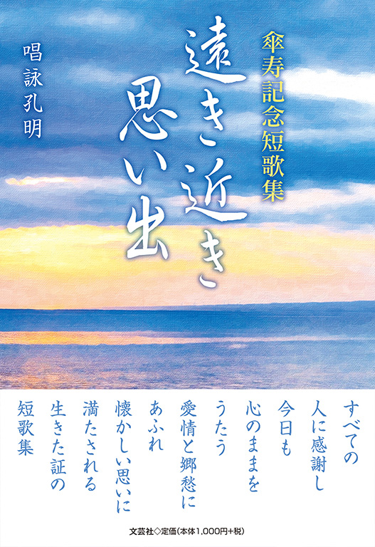 書籍詳細 傘寿記念短歌集 遠き近き思い出 書籍案内 文芸社