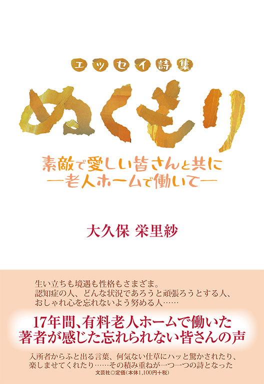 書籍詳細 エッセイ詩集 ぬくもり 書籍案内 文芸社