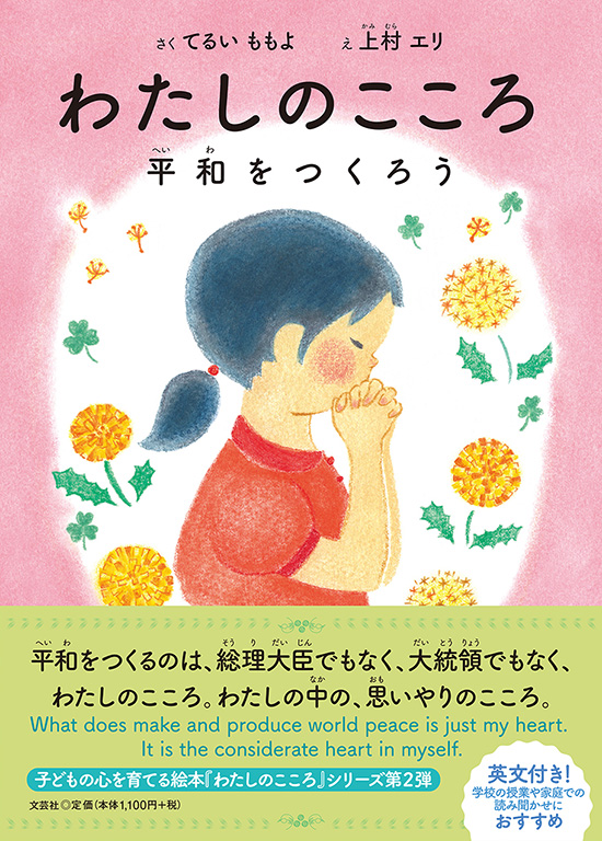 書籍詳細：わたしのこころ 平和をつくろう | 書籍案内 | 文芸社