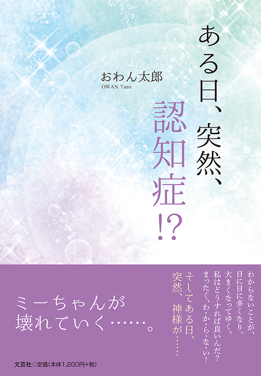 書籍詳細 ある日 突然 認知症 書籍案内 文芸社