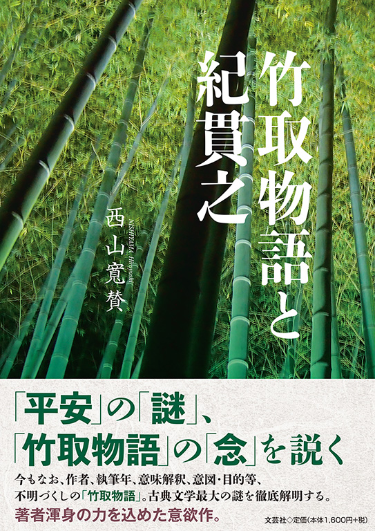 書籍詳細 竹取物語と紀貫之 書籍案内 文芸社