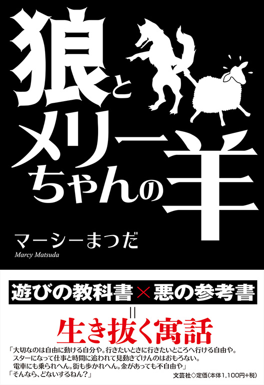 書籍詳細 狼とメリーちゃんの羊 書籍案内 文芸社