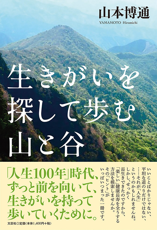 書籍詳細 生きがいを探して歩む山と谷 書籍案内 文芸社