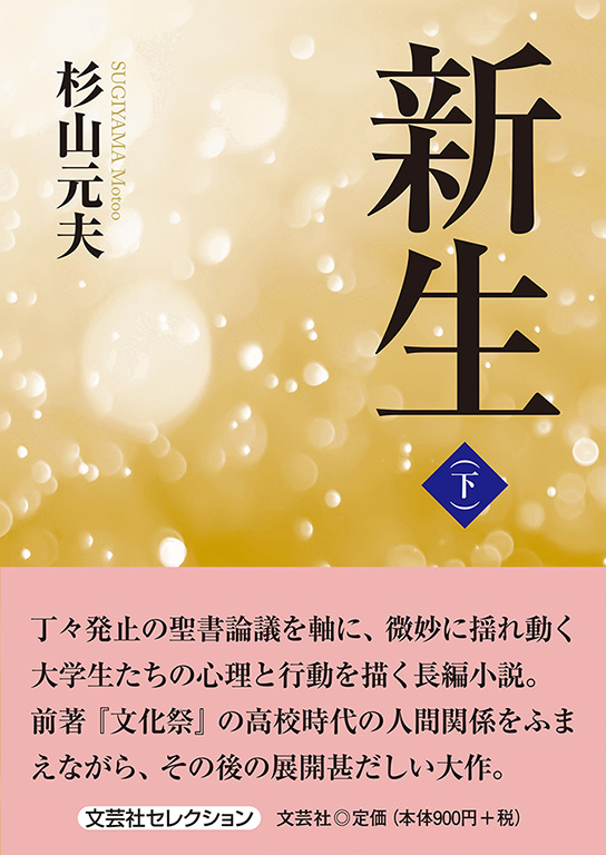 書籍詳細 新生 下 書籍案内 文芸社