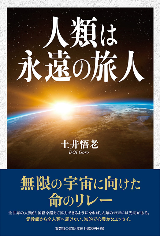 書籍詳細 人類は永遠の旅人 書籍案内 文芸社