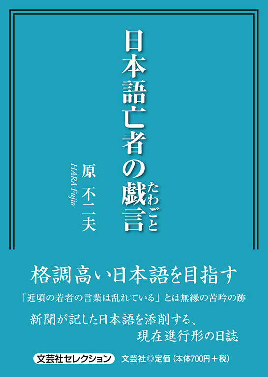 書籍詳細 日本語亡者の戯言 書籍案内 文芸社