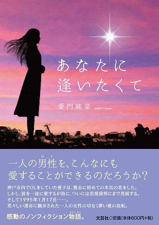 書籍詳細 あなたに逢いたくて 書籍案内 文芸社