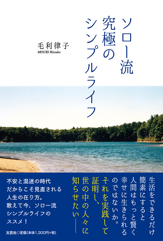 書籍詳細 ソロー流究極のシンプルライフ 書籍案内 文芸社