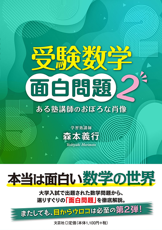 書籍詳細 受験数学 面白問題 2 書籍案内 文芸社