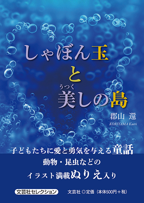 書籍詳細 しゃぼん玉と美しの島 書籍案内 文芸社