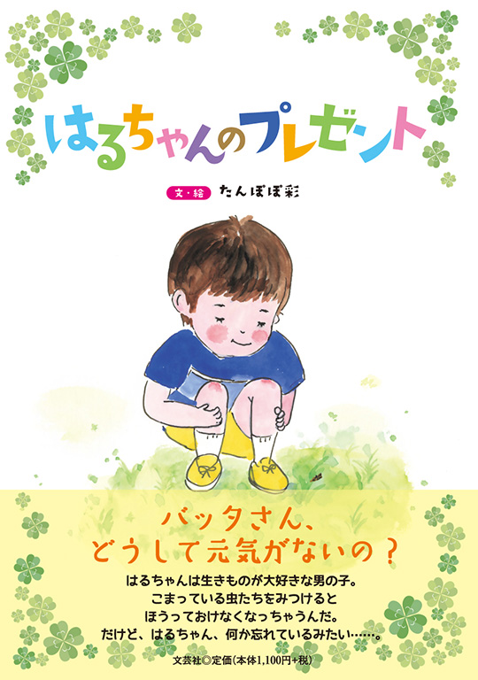 書籍詳細：はるちゃんのプレゼント | 書籍案内 | 文芸社