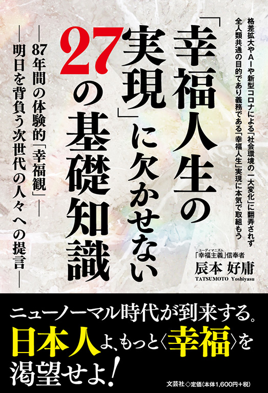 書籍詳細 幸福人生の実現 に欠かせない27の基礎知識 書籍案内 文芸社