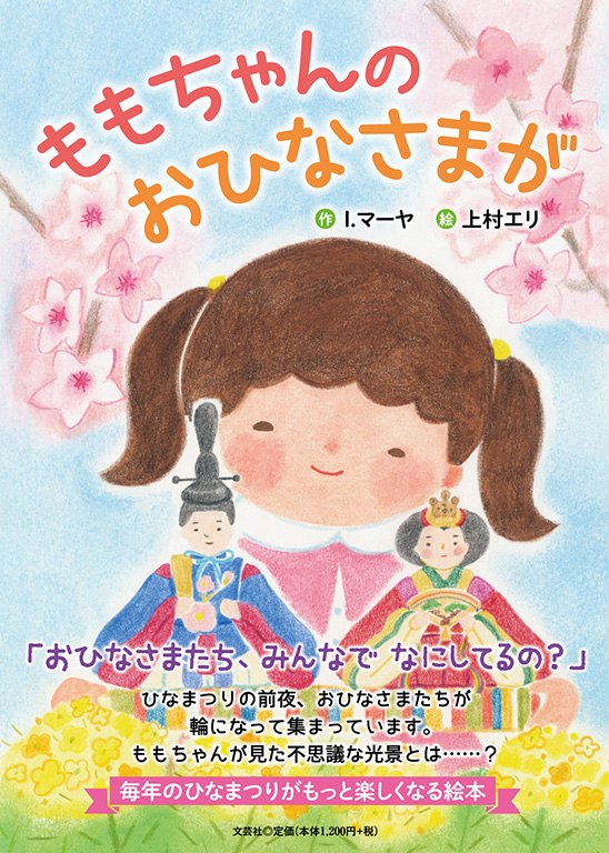 書籍詳細 ももちゃんのおひなさまが 書籍案内 文芸社