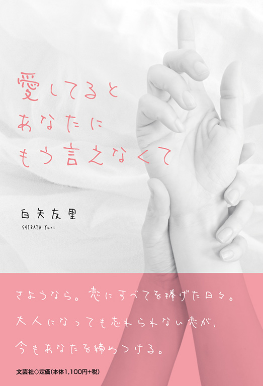 書籍詳細：愛してるとあなたにもう言えなくて | 書籍案内 | 文芸社