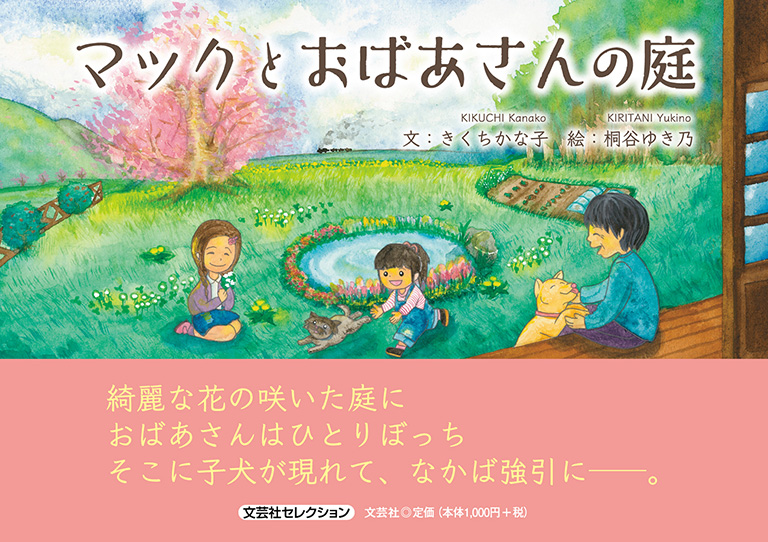 書籍詳細 マックとおばあさんの庭 書籍案内 文芸社