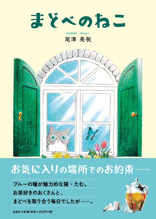 書籍詳細 まどべのねこ 書籍案内 文芸社