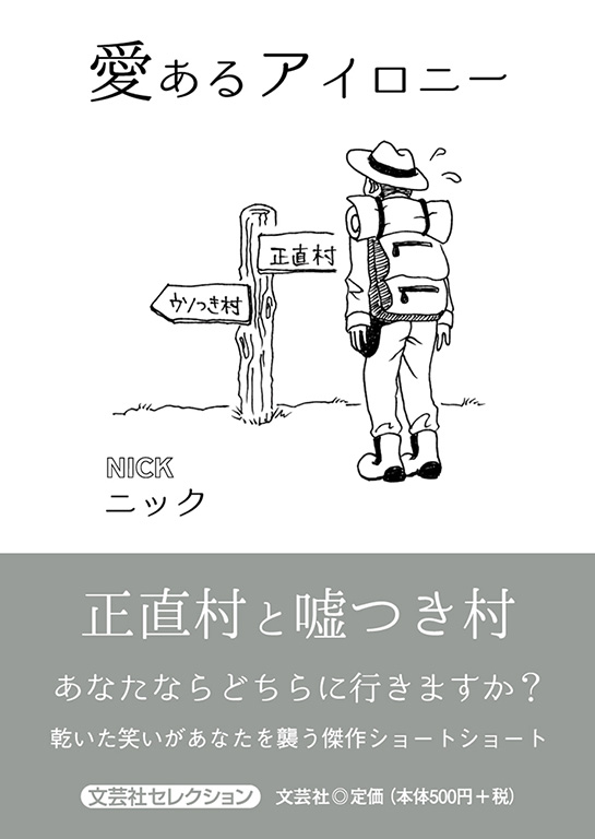 書籍詳細 愛あるアイロニー 書籍案内 文芸社