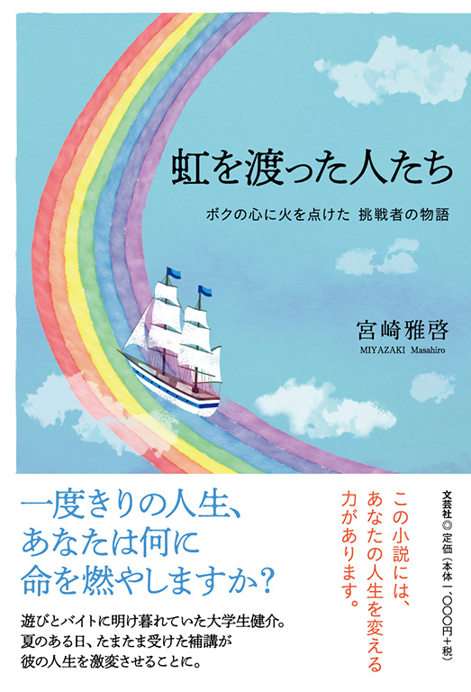 書籍詳細 虹を渡った人たち 書籍案内 文芸社