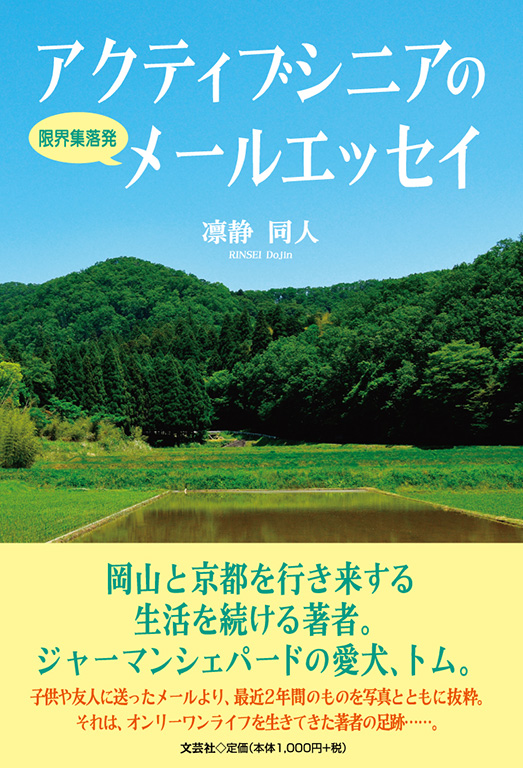 書籍詳細 アクティブシニアの限界集落発メールエッセイ 書籍案内 文芸社