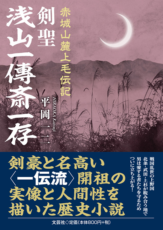 書籍詳細：赤城山麓上毛伝記 剣聖 浅山一傳斎一存 | 書籍案内 | 文芸社