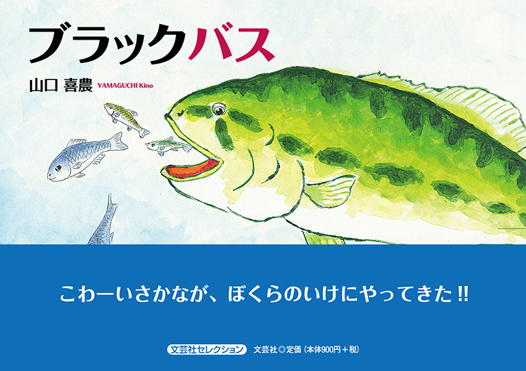 書籍詳細 ブラックバス 書籍案内 文芸社