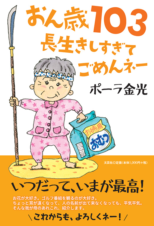 書籍詳細：おん歳103 長生きしすぎてごめんネー | 書籍案内 | 文芸社