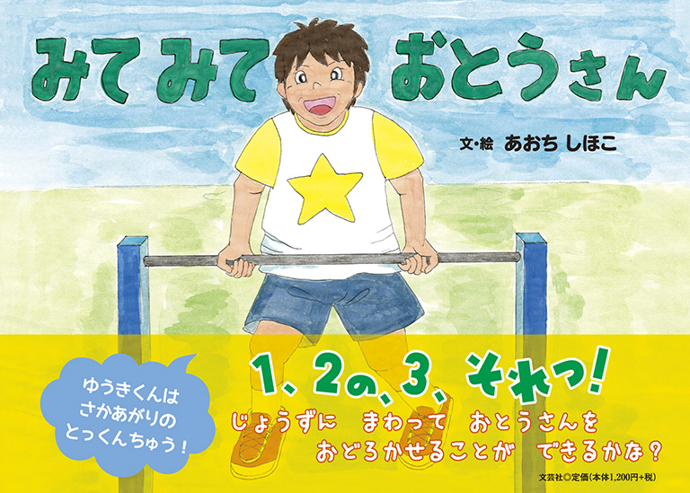 書籍詳細：みて みて おとうさん | 書籍案内 | 文芸社