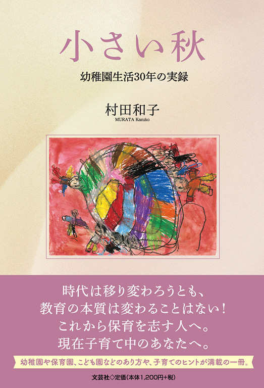 書籍詳細：小さい秋 | 書籍案内 | 文芸社