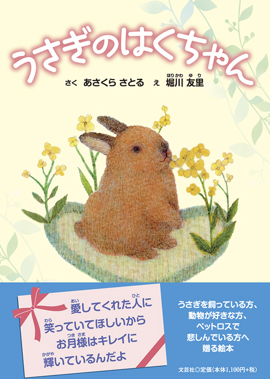 書籍詳細：うさぎのはくちゃん | 書籍案内 | 文芸社