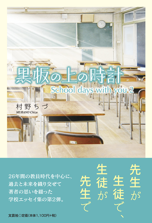 書籍詳細：黒板の上の時計 | 書籍案内 | 文芸社