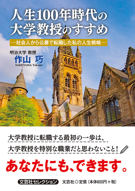 書籍詳細 人生100年時代の大学教授のすすめ 書籍案内 文芸社