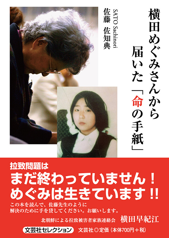 書籍詳細：横田めぐみさんから届いた「命の手紙」 | 書籍案内 | 文芸社