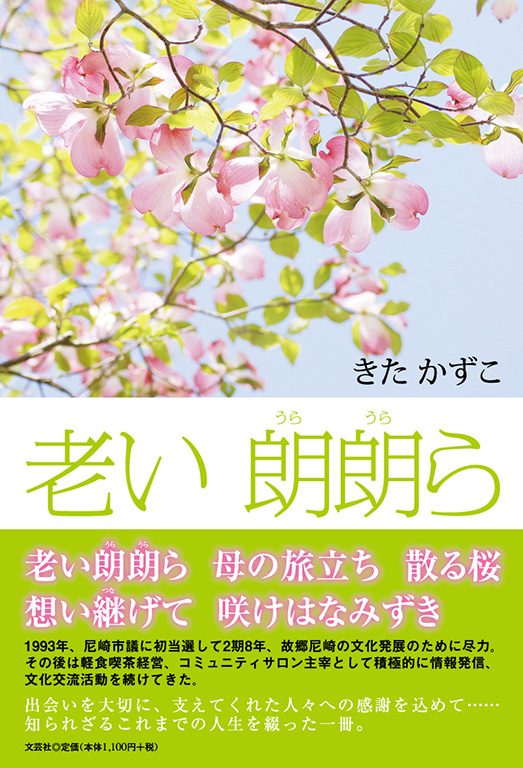 書籍詳細：老い 朗朗ら | 書籍案内 | 文芸社